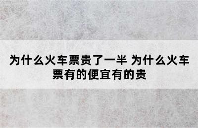 为什么火车票贵了一半 为什么火车票有的便宜有的贵